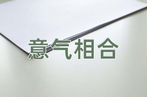 成语意气相合
