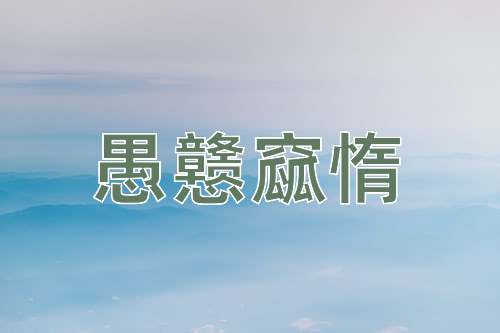 成语愚戆窳惰