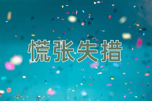 成语慌张失措