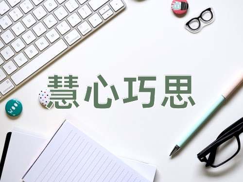 成语慧心巧思