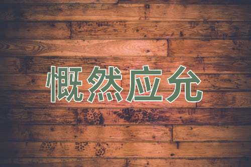成语慨然应允