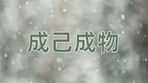 成语成己成物