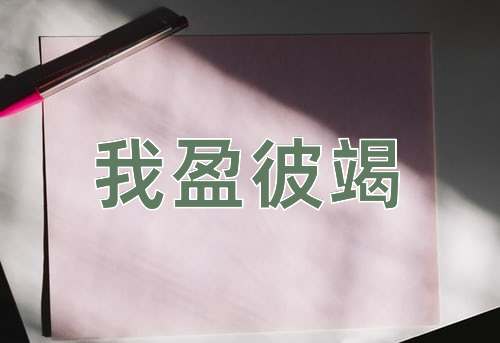 成语我盈彼竭