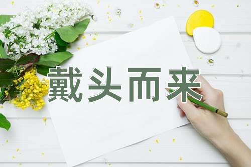 成语戴头而来