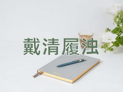 成语戴清履浊