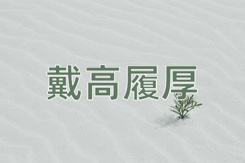 成语戴高履厚