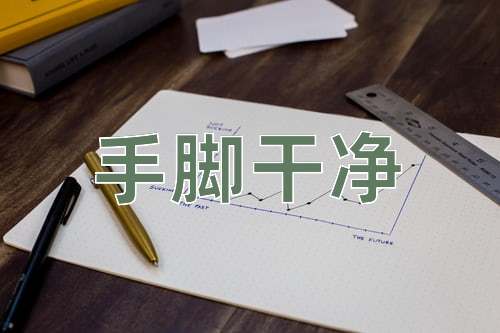 成语手脚干净