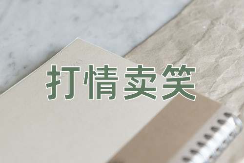 成语打情卖笑