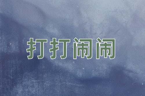 成语打打闹闹