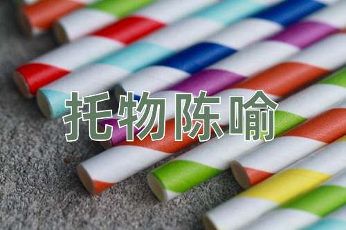 成语托物陈喻