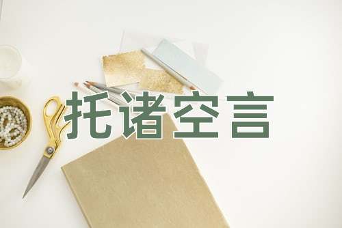 成语托诸空言