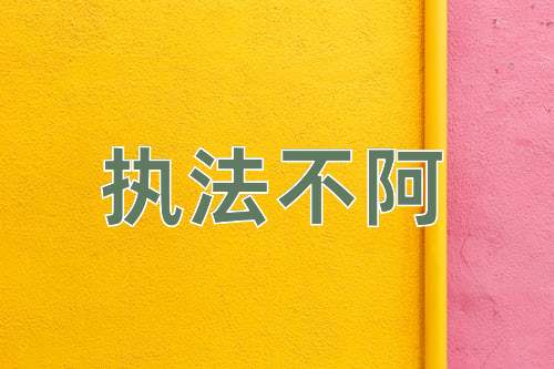 成语执法不阿