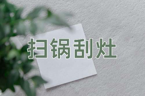 成语扫锅刮灶