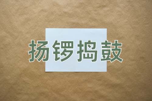 成语扬锣捣鼓
