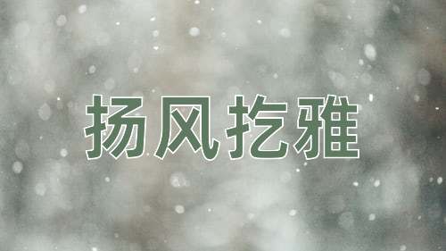 成语扬风扢雅