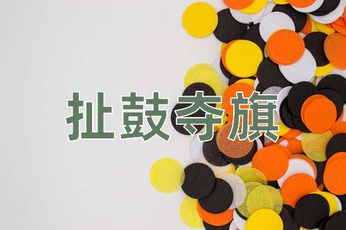 成语扯鼓夺旗