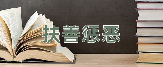 成语扶善惩恶