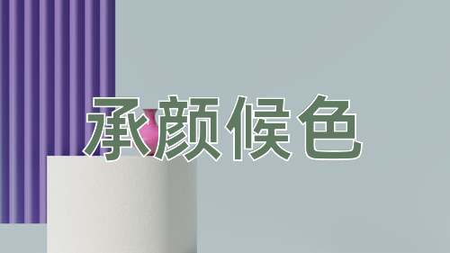 成语承颜候色