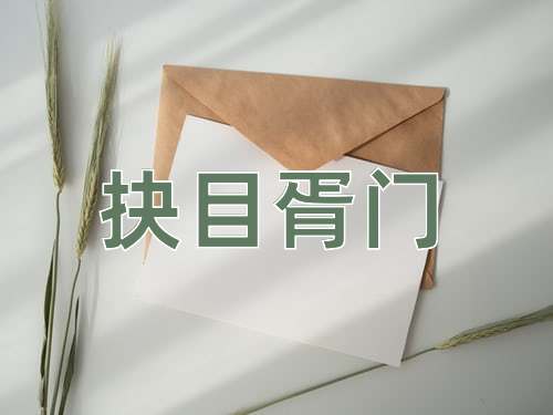 成语抉目胥门