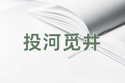 成语投河觅井
