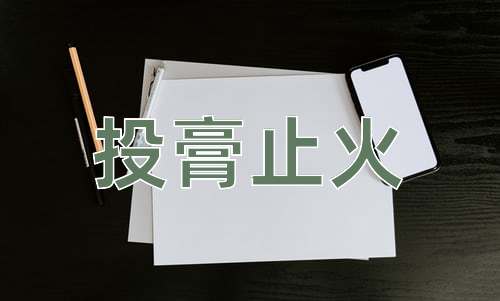 成语投膏止火