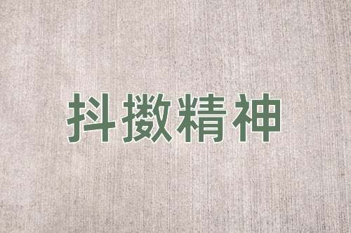 成语抖擞精神
