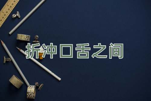 成语折冲口舌之间