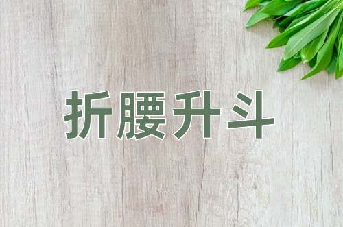 成语折腰升斗