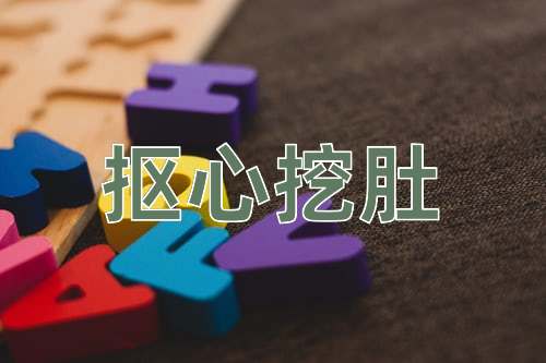成语抠心挖肚