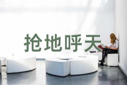 成语抢地呼天