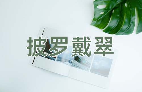 成语披罗戴翠