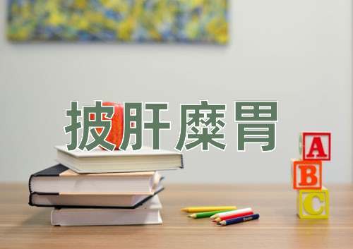 成语披肝糜胃