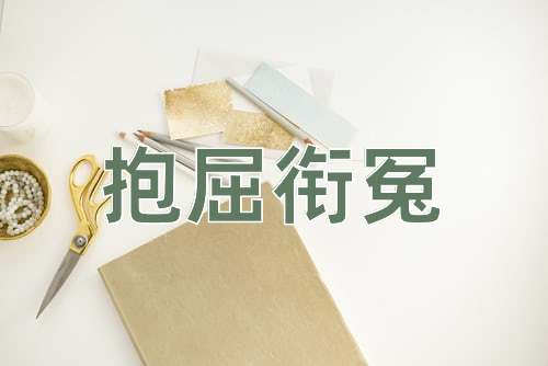 成语抱屈衔冤