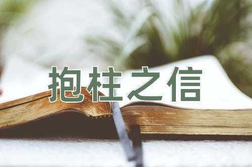 成语抱柱之信