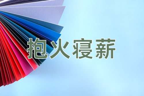 成语抱火寝薪