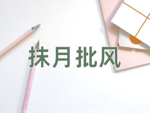 成语抹月批风