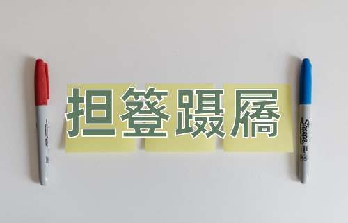 成语担簦蹑屩