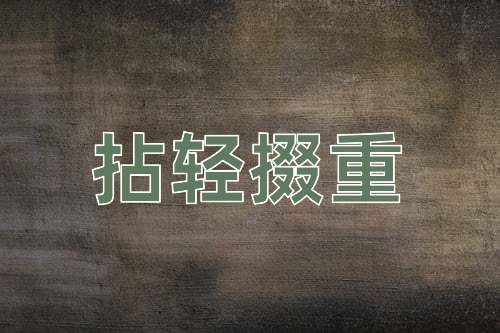 成语拈轻掇重
