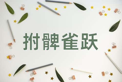 成语拊髀雀跃