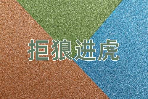 成语拒狼进虎