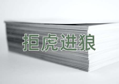 成语拒虎进狼