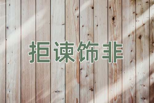 成语拒谏饰非