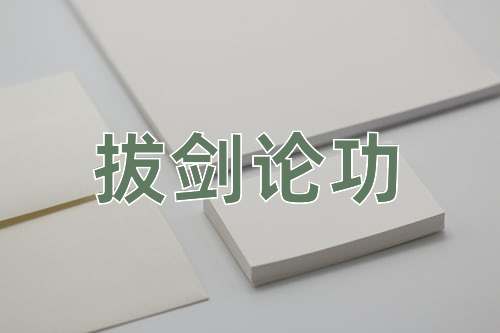 成语拔剑论功