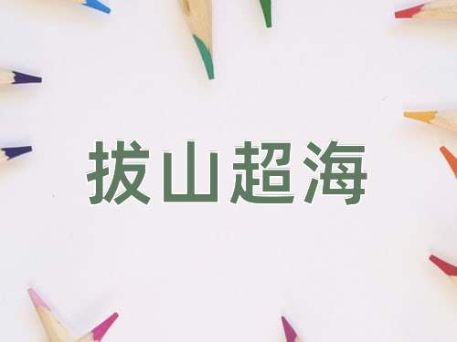 成语拔山超海