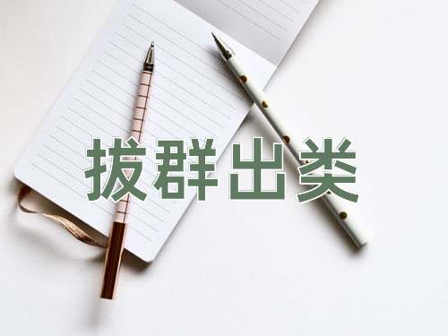 成语拔群出类