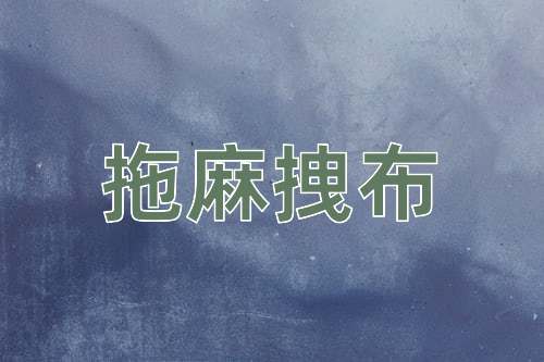 成语拖麻拽布