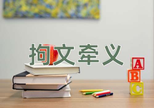 成语拘文牵义