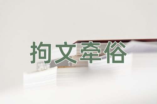 成语拘文牵俗