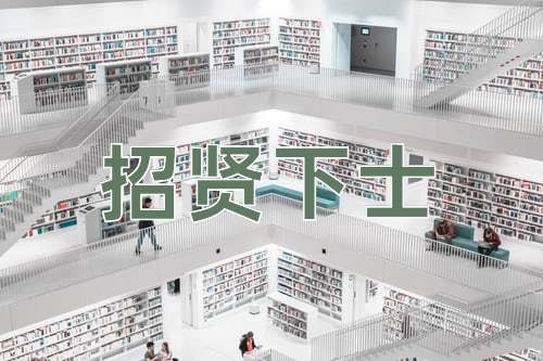 成语招贤下士