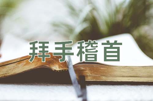 成语拜手稽首